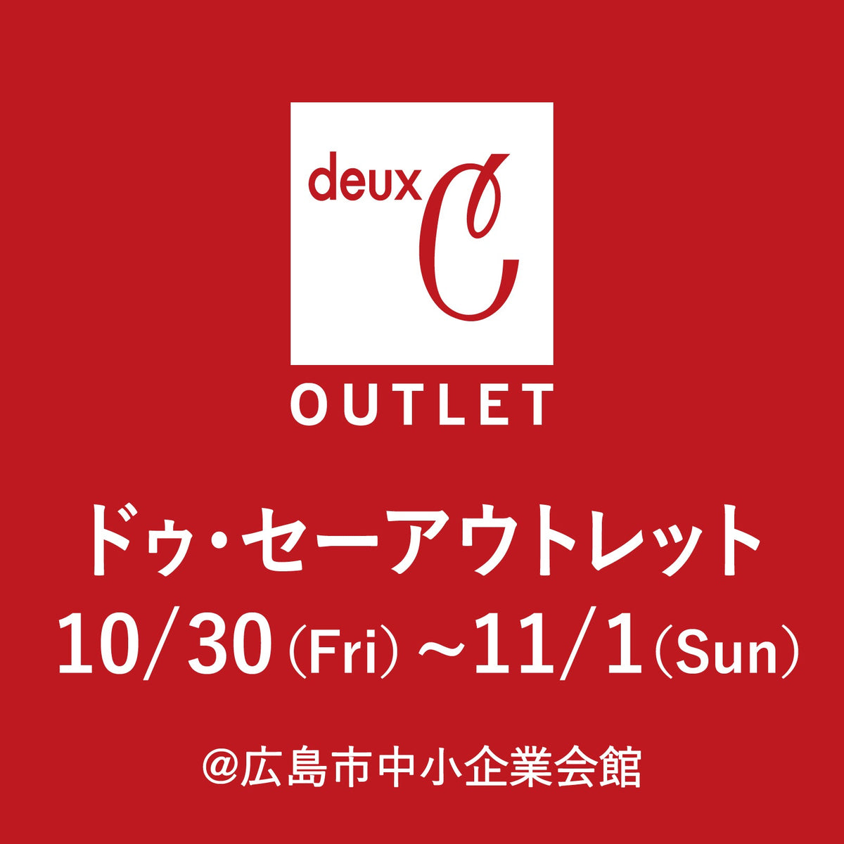 アウトレットセールを開催いたします in 広島