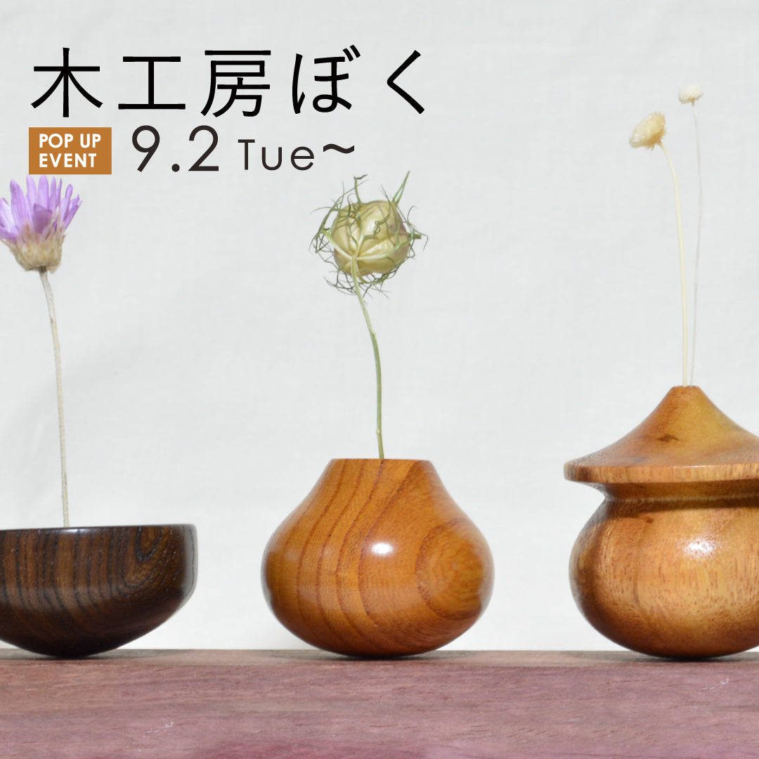 【POP UP】木工房ぼくの商品の販売＋作家さん来店@ミナモア店(広島)