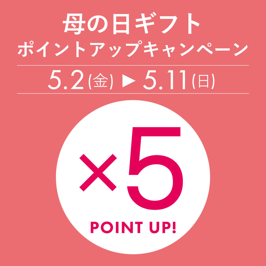 【店舗限定】母の日ギフトポイント5倍キャンペーン開催
