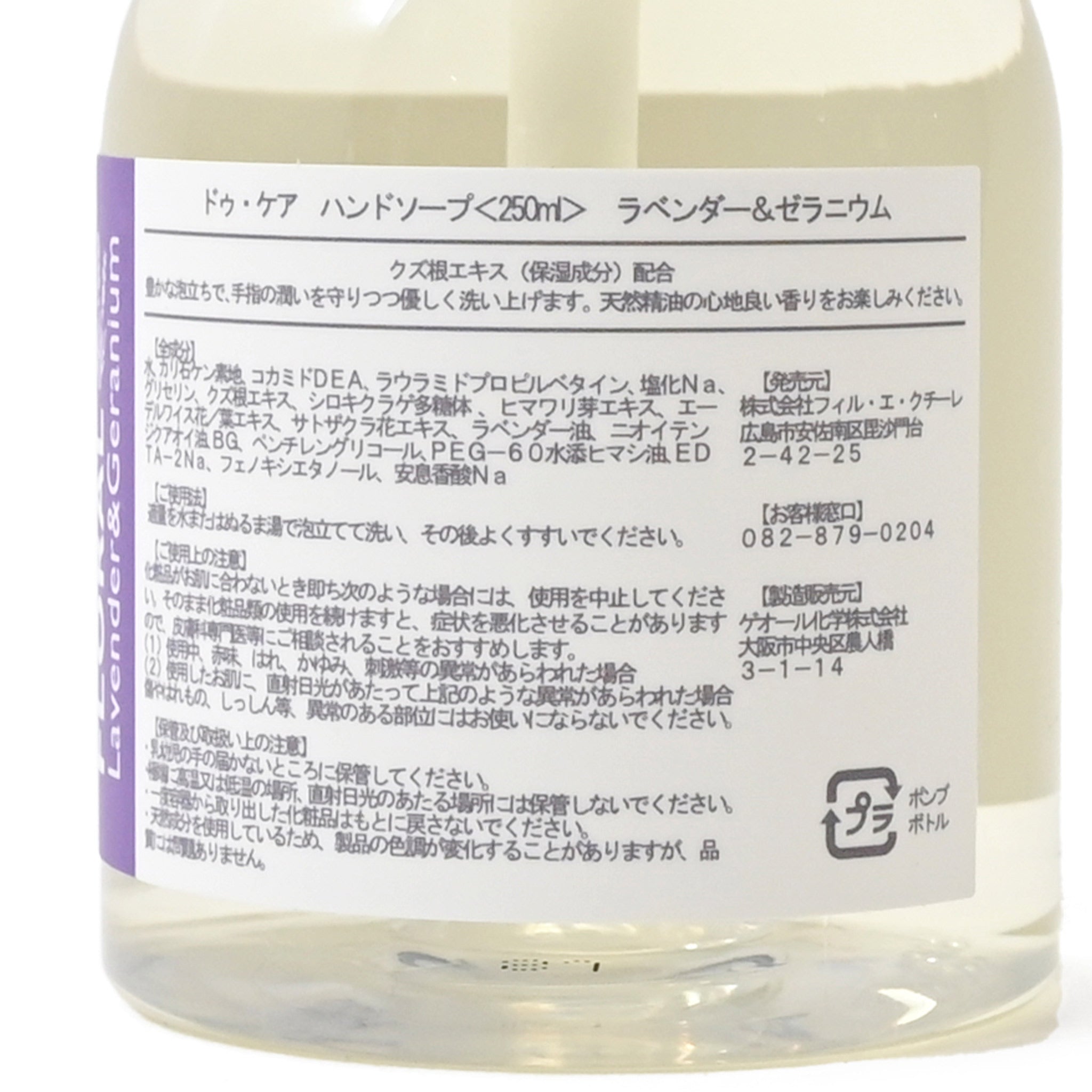 ハンドソープ[ドゥ・ケア]ラベンダー&ゼラニウム | deux C(ドゥ・セー