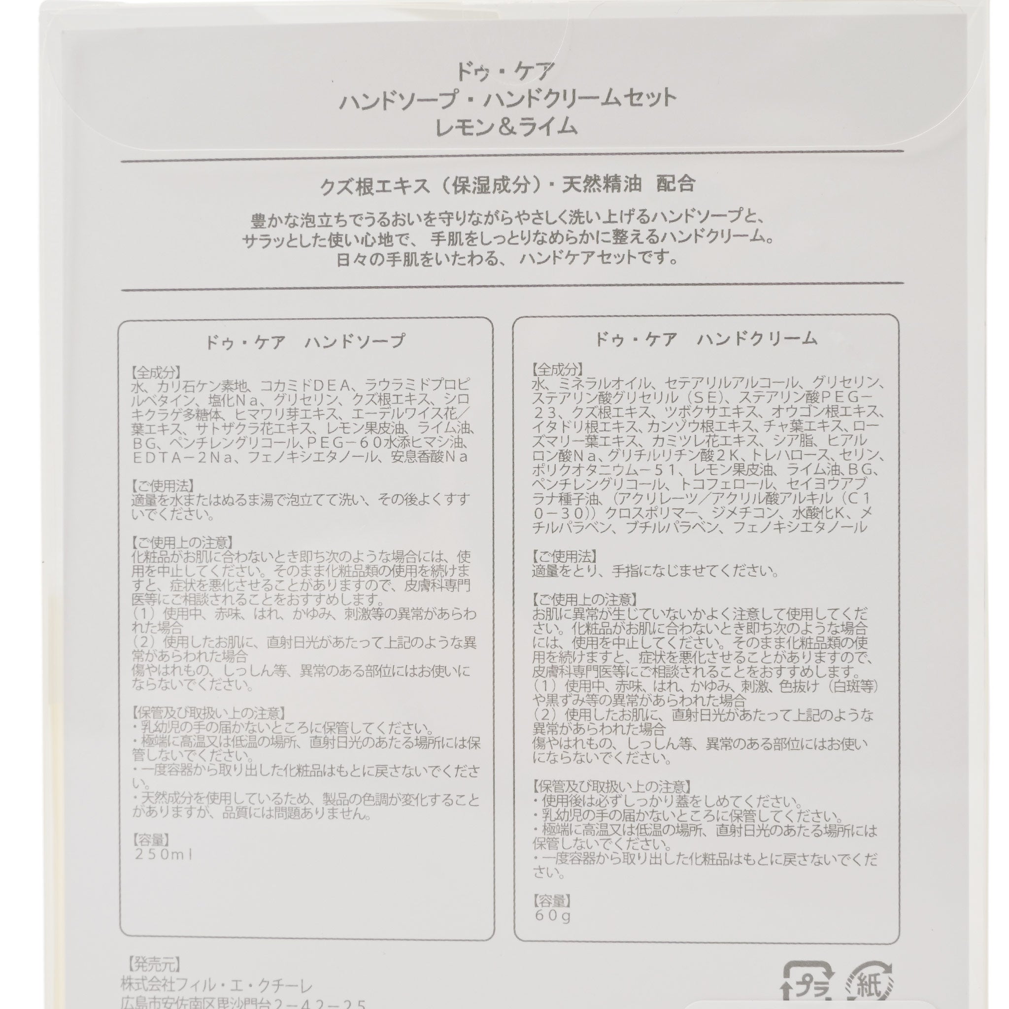 ハンドソープ・クリームセット[ドゥ・ケア]