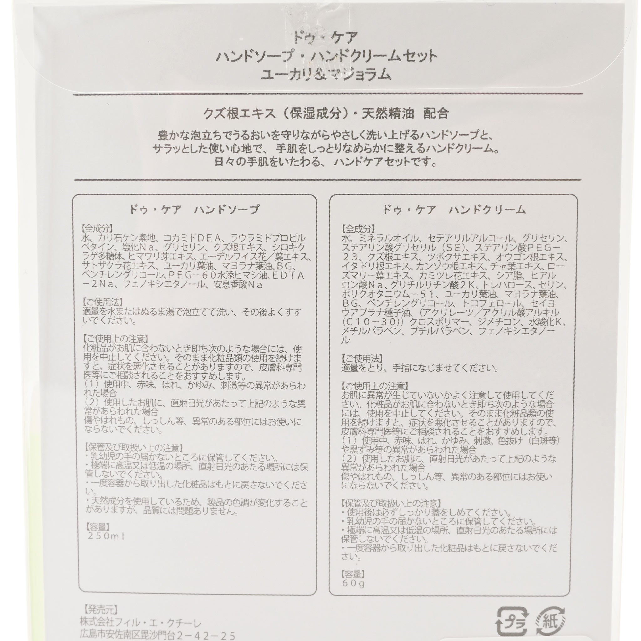 ハンドソープ・クリームセット[ドゥ・ケア]