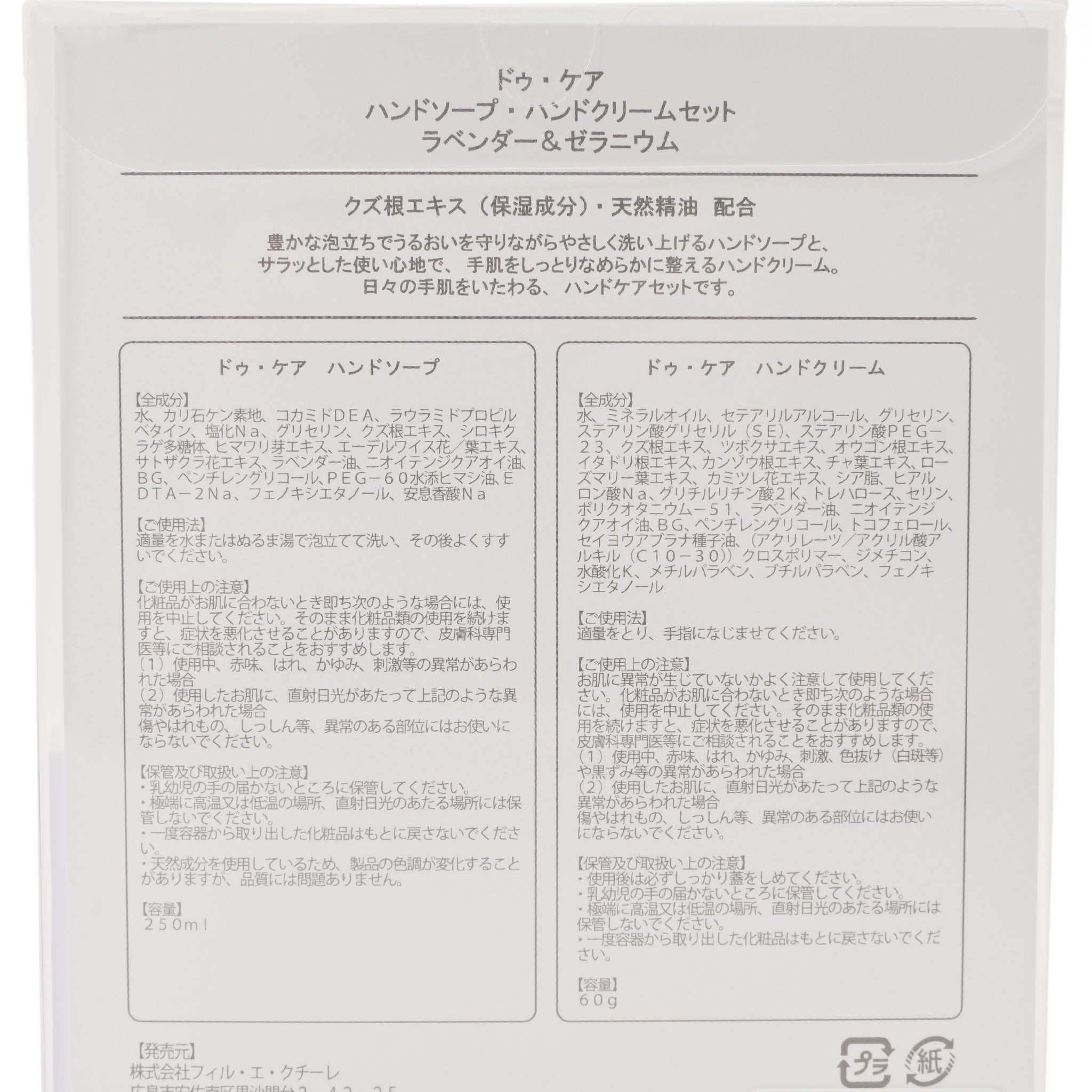 ハンドソープ・クリームセット[ドゥ・ケア]