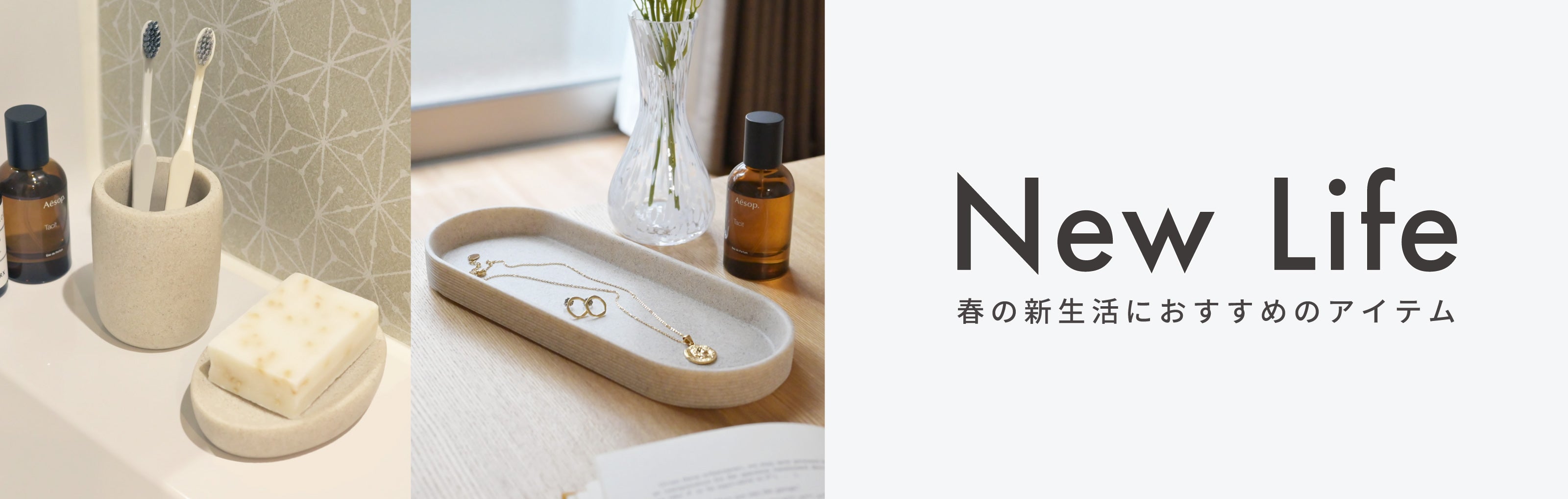 【インテリアやタオルなど】春からの新生活にこそこだわりたい!おすすめアイテムをご紹介