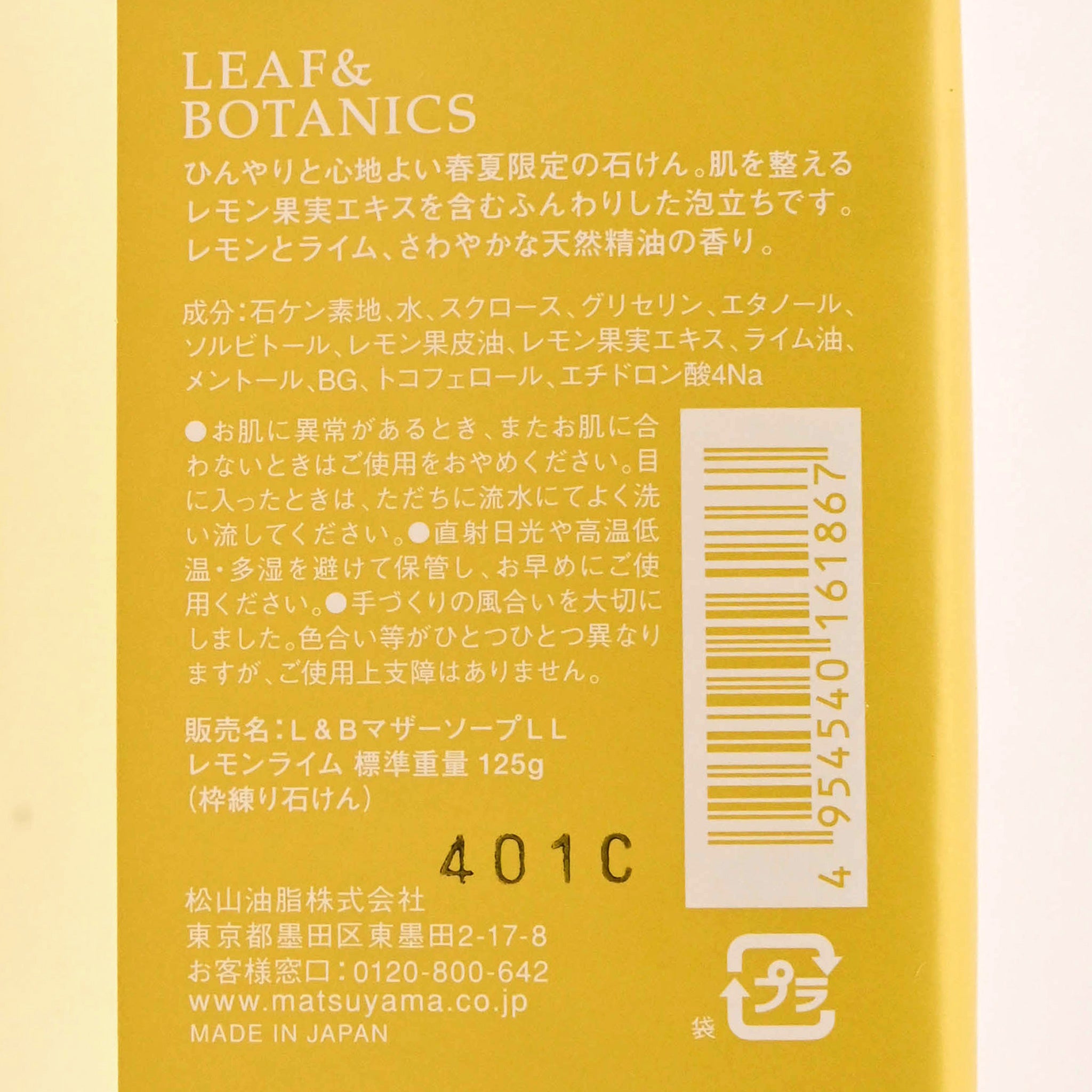 【LEAF&BOTANICS/リーフ&ボタニクス】マザーソープ(レモンライム)