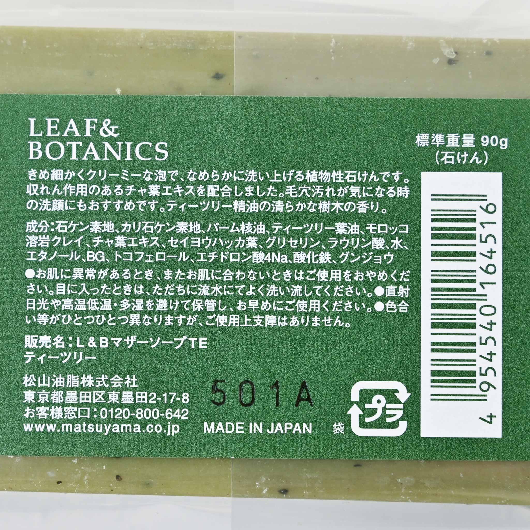 【LEAF&BOTANICS/リーフ&ボタニクス】マザーソープ