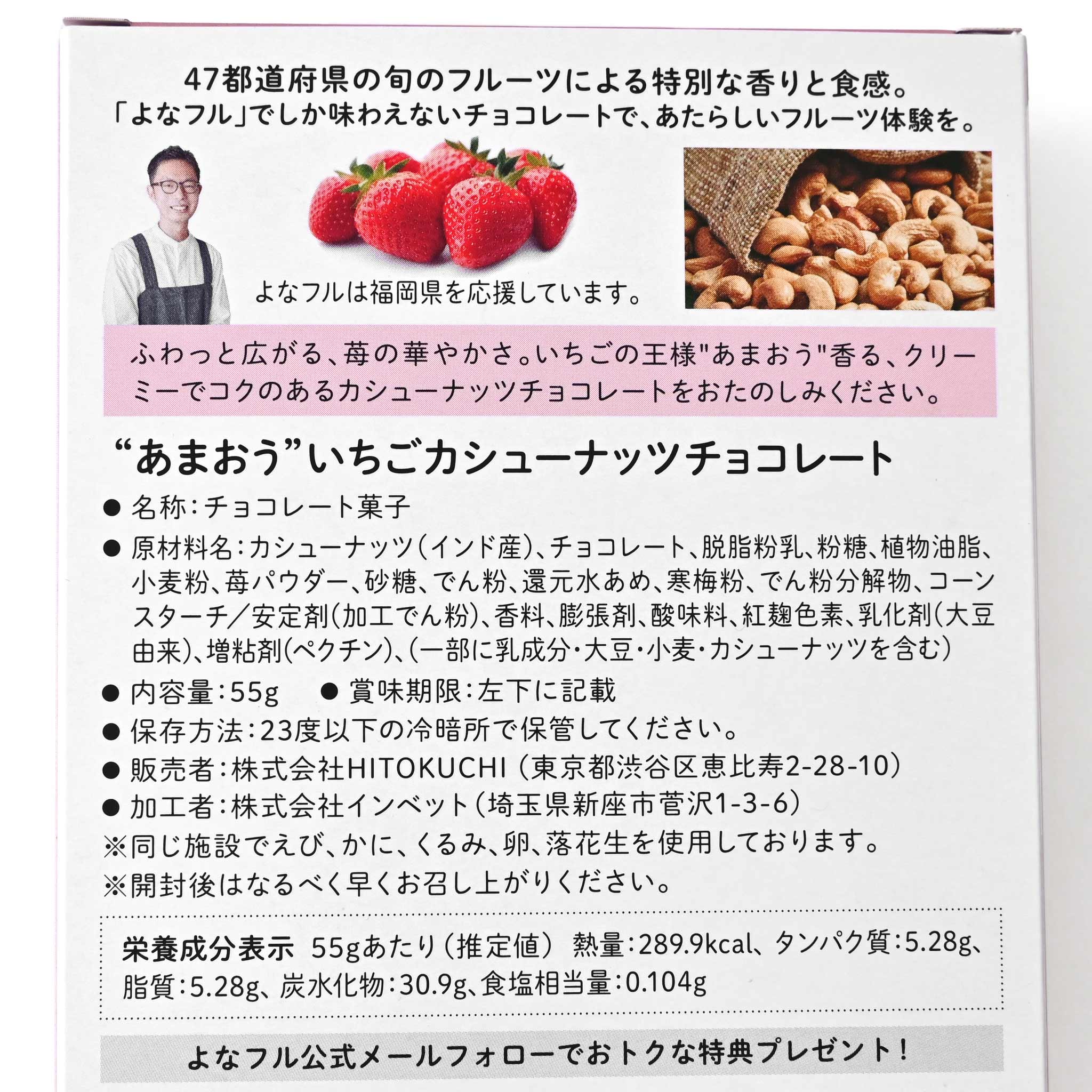 よなフル】あまおうカシューナッツチョコレート | deux C(ドゥ・セー