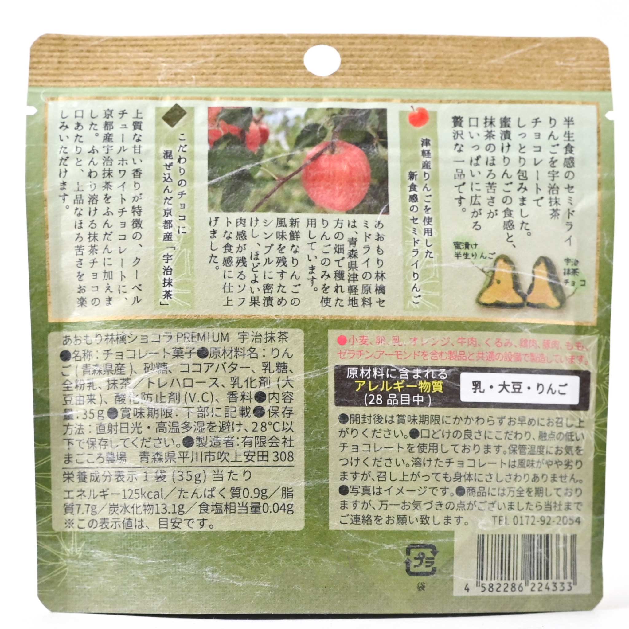 【まごごろ農場】あおもり林檎ショコラ(宇治抹茶)