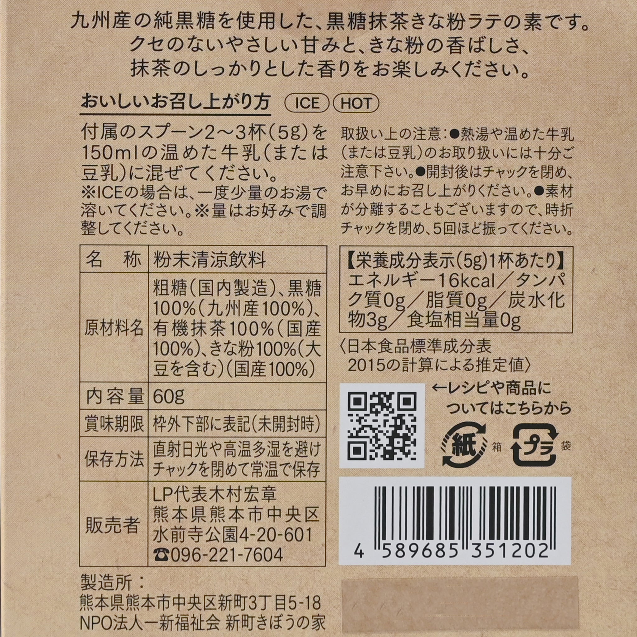 【LP】黒糖抹茶きな粉ラテ