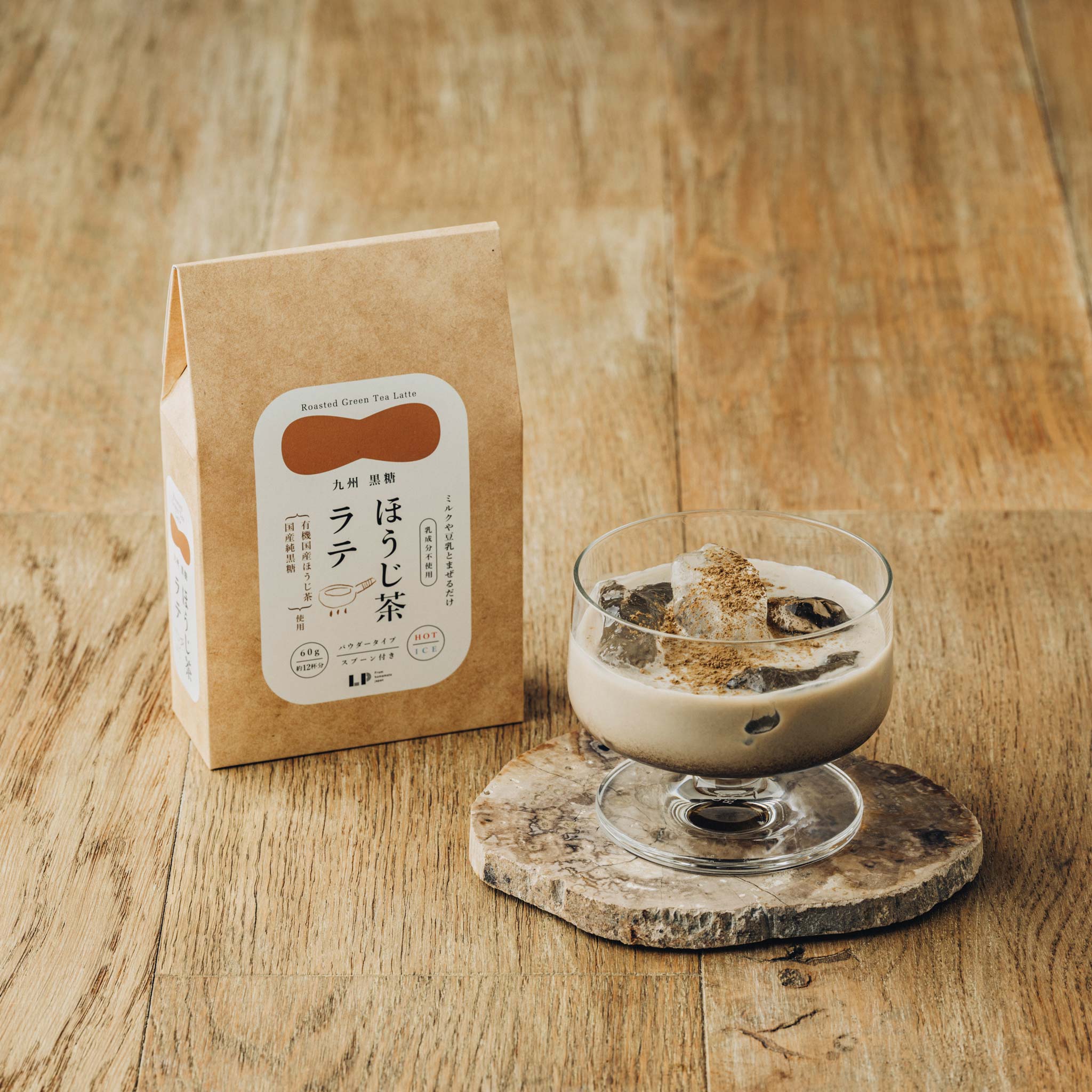 【LP】黒糖ほうじ茶ラテ