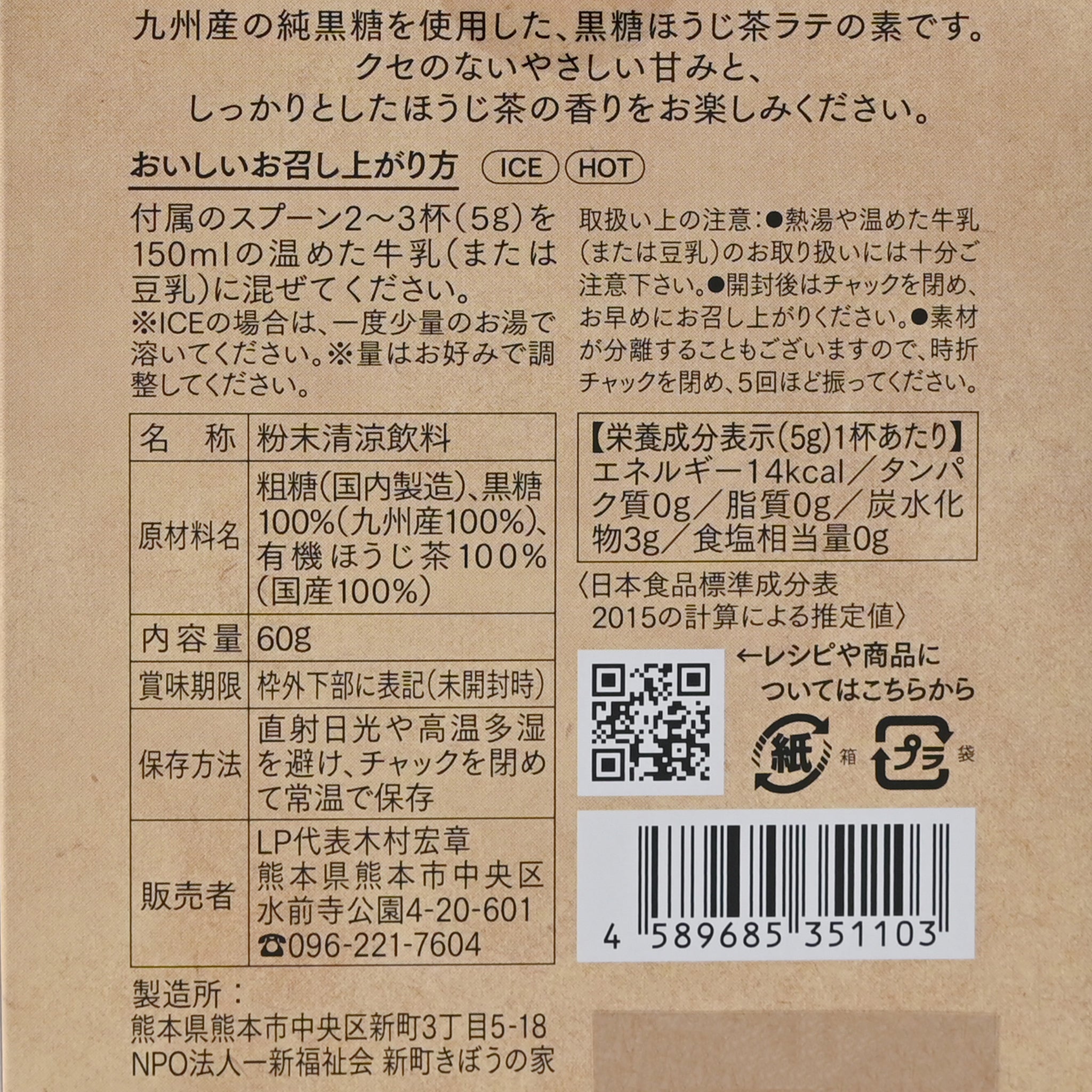 【LP】黒糖ほうじ茶ラテ