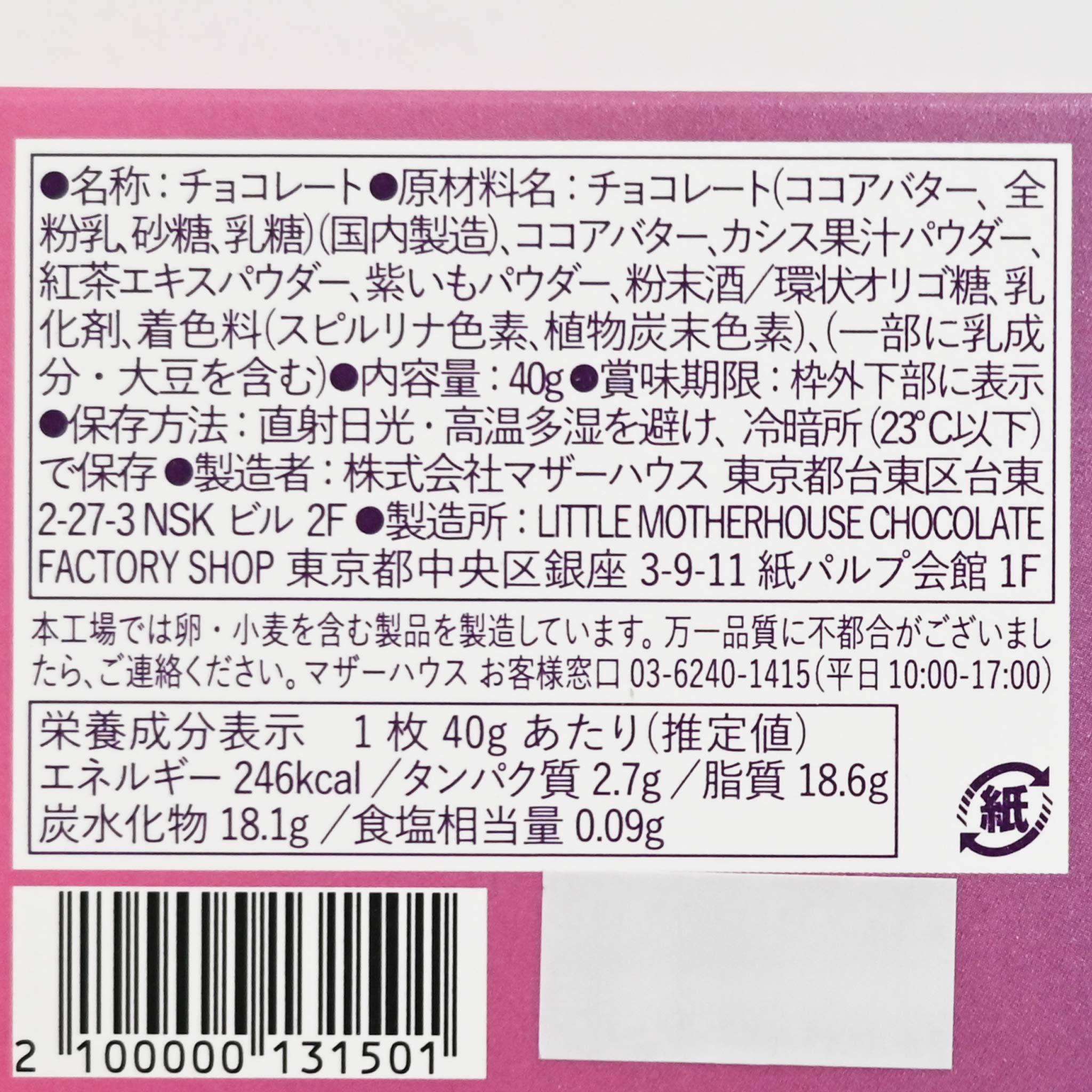 【MOTHER HOUSE】イロドリチョコレート 夕暮(カシス・紅茶)