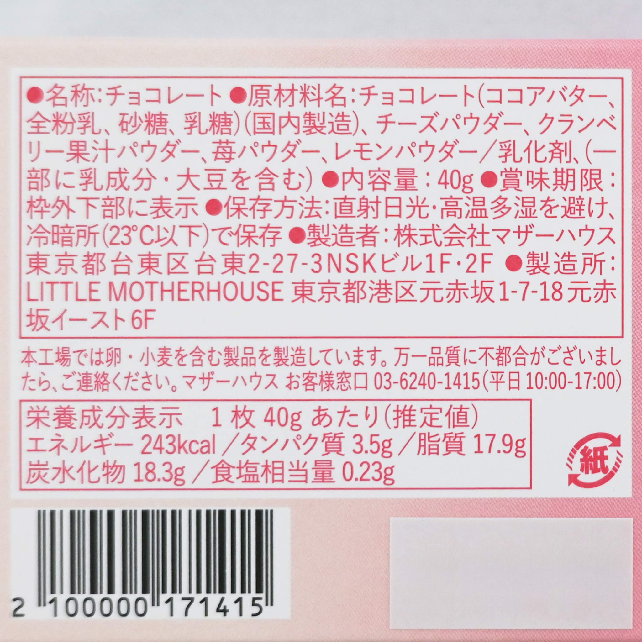 【MOTHER HOUSE】イロドリチョコレート 雪茜(クランベリー･カマンベール)