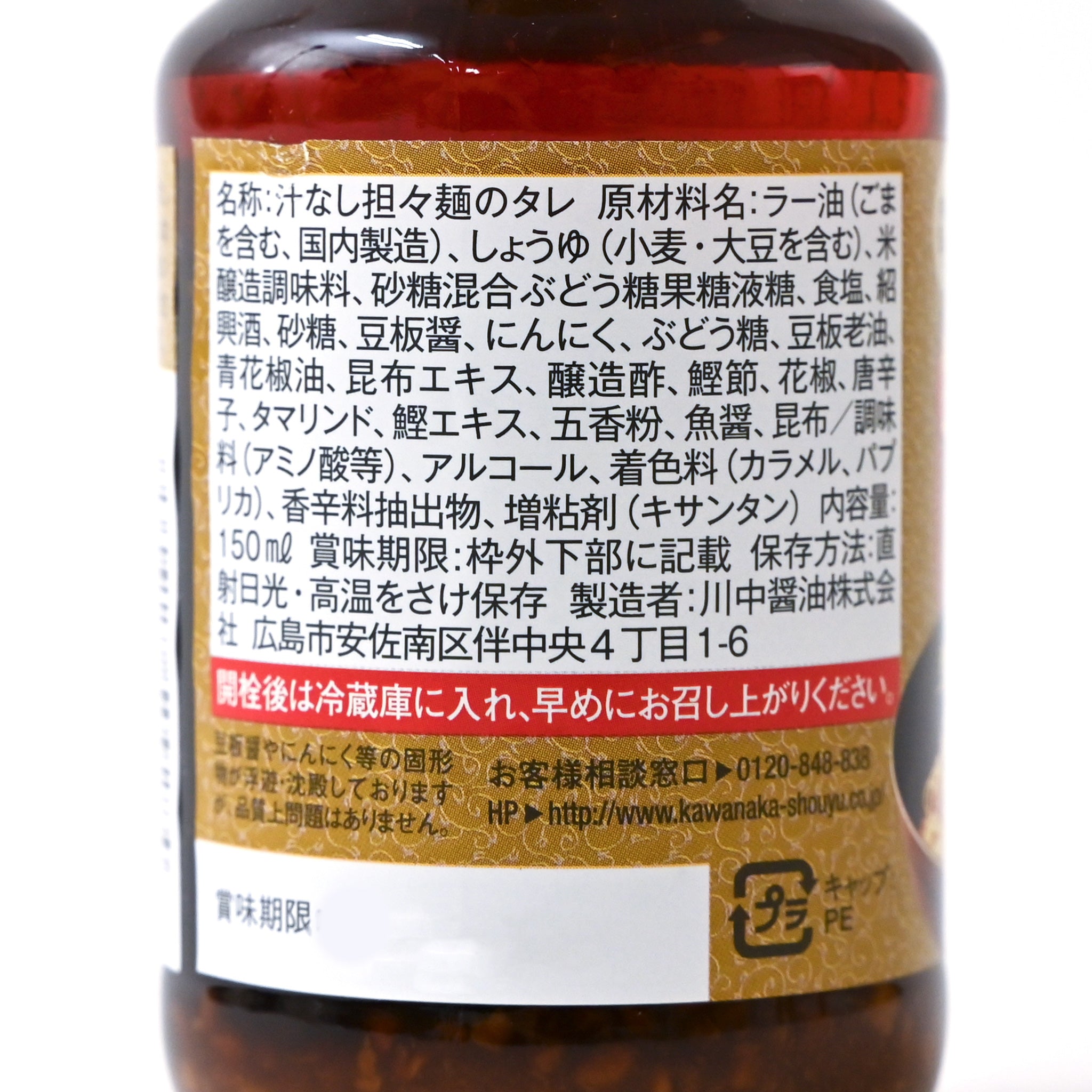 【川中醤油】辛口汁なし坦々麺のタレ