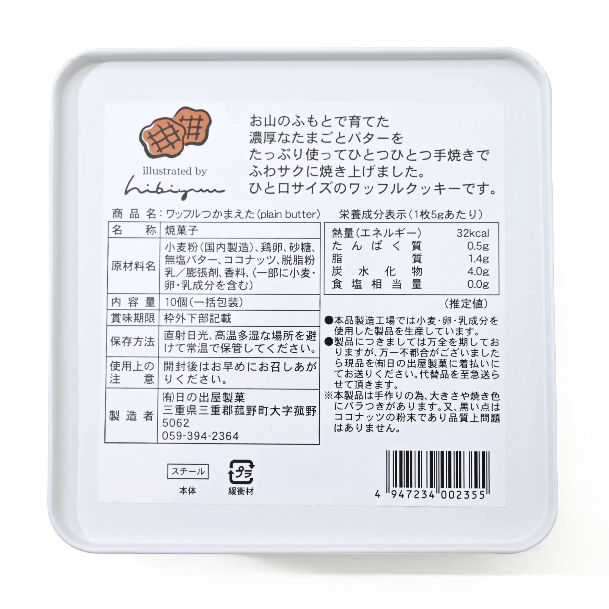 【日の出屋製菓】ワッフルつかまえた(Plain Butter味)