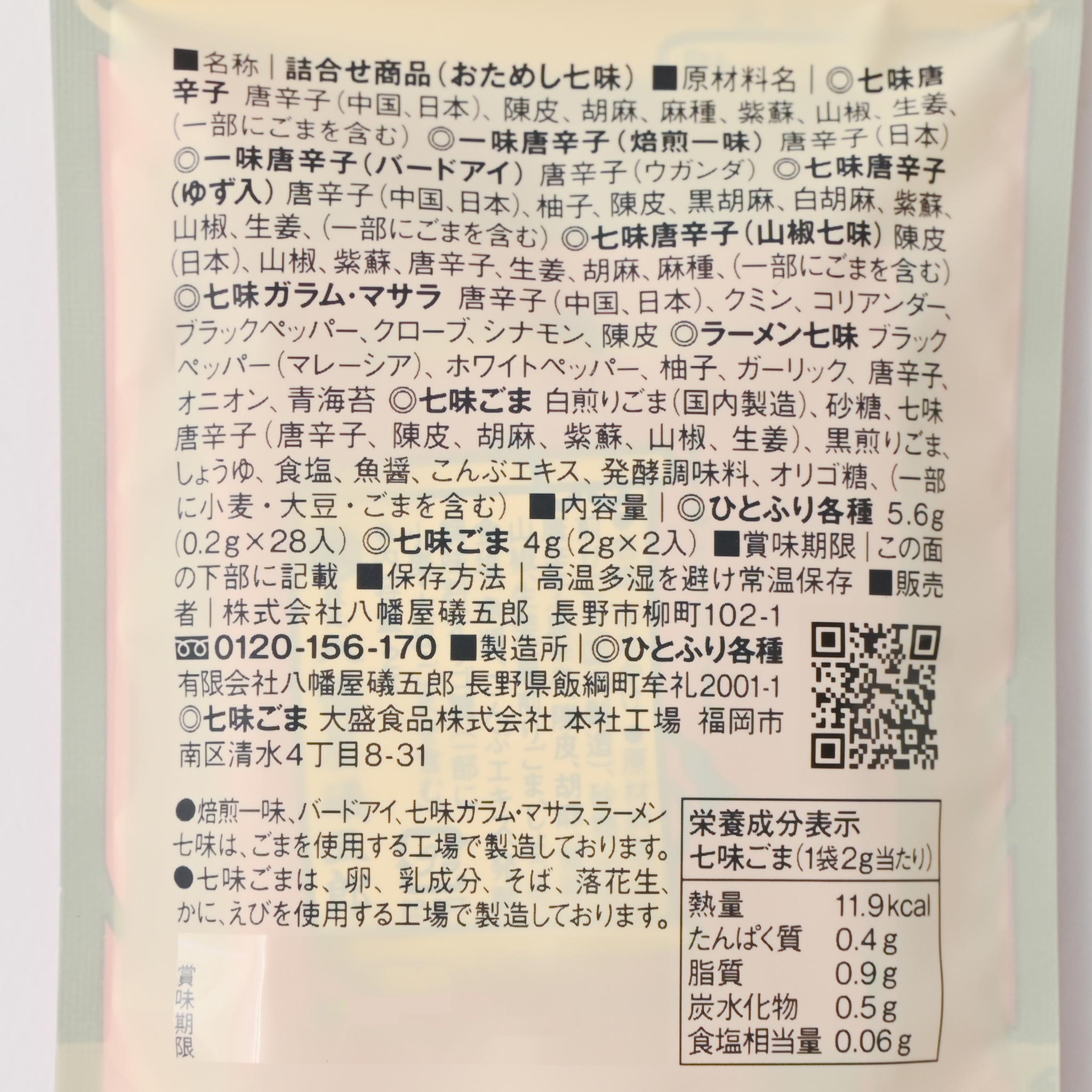 八幡屋礒五郎】おためし七味 袋入り
